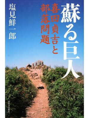 cover image of 蘇る巨人 喜田貞吉と部落問題